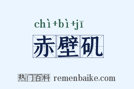 赤壁矶是什么意思的图片